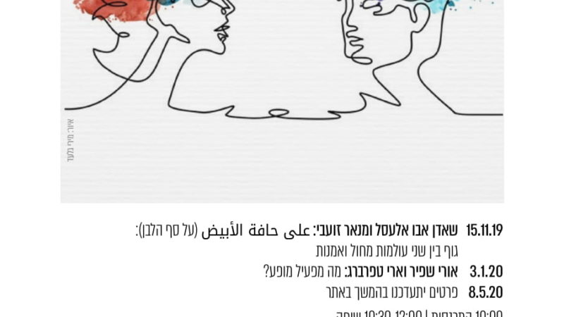 פנים אל פנים – שיחות על מחול            15 נובמבר 2019